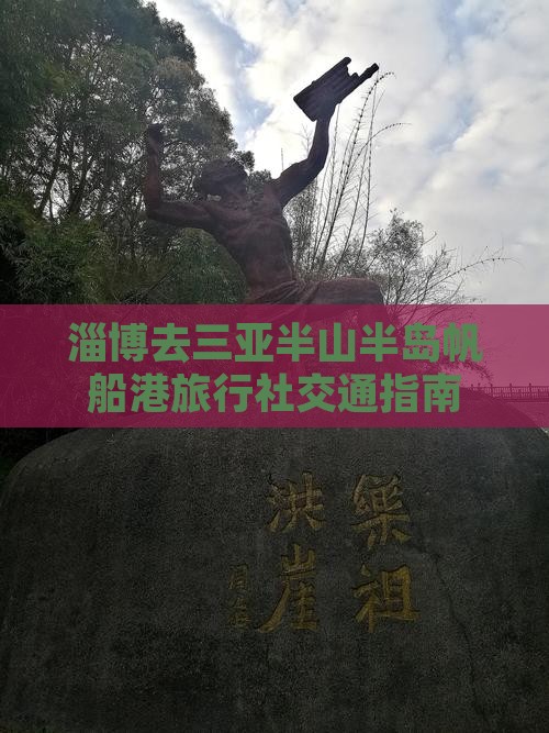 淄博去三亚半山半岛帆船港旅行社交通指南