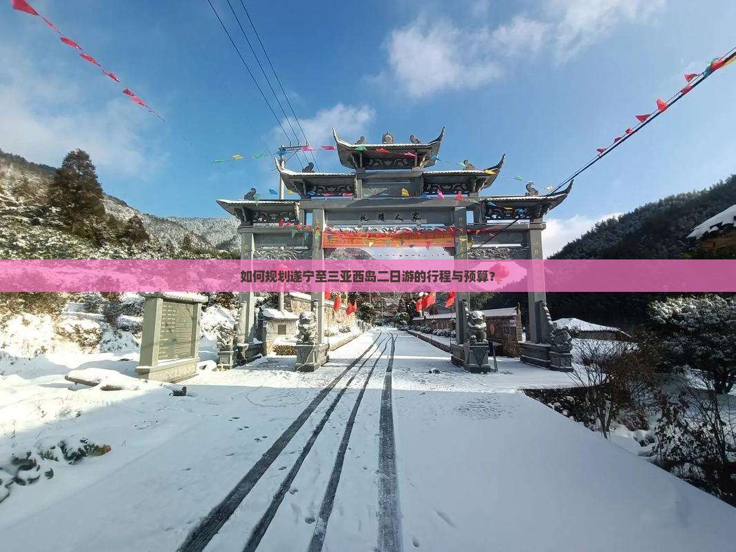 如何规划遂宁至三亚西岛二日游的行程与预算？