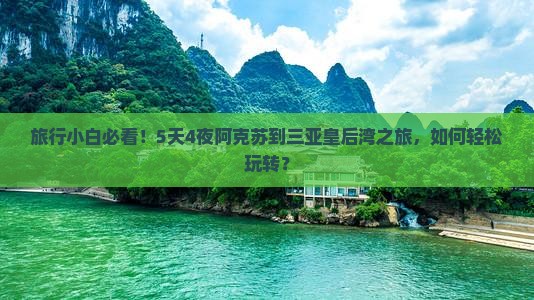 旅行小白必看！5天4夜阿克苏到三亚皇后湾之旅，如何轻松玩转？