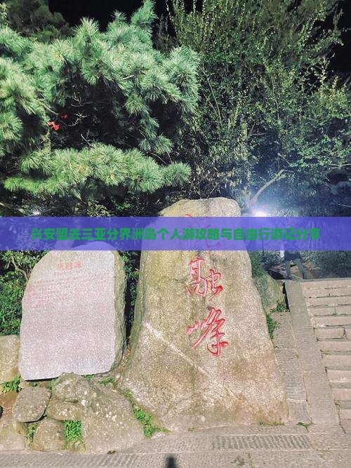 兴安盟去三亚分界洲岛个人游攻略与自由行游记分享
