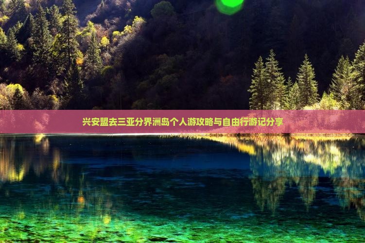 兴安盟去三亚分界洲岛个人游攻略与自由行游记分享