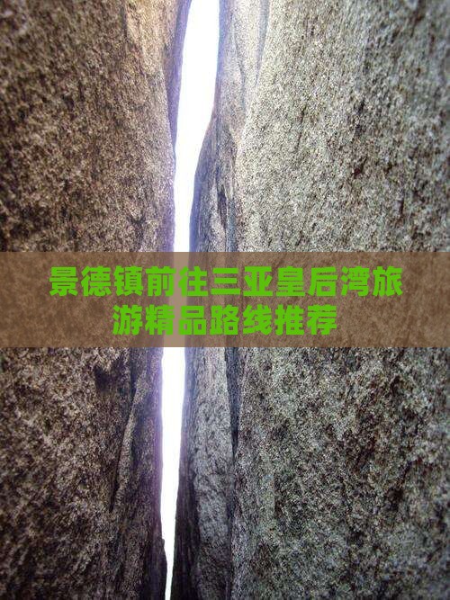 景德镇前往三亚皇后湾旅游精品路线推荐