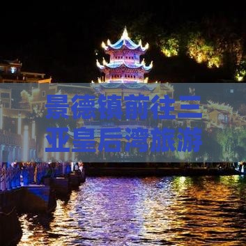 景德镇前往三亚皇后湾旅游精品路线推荐