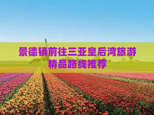 景德镇前往三亚皇后湾旅游精品路线推荐