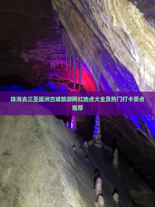 珠海去三亚崖洲古城旅游网红地点大全及热门打卡景点推荐