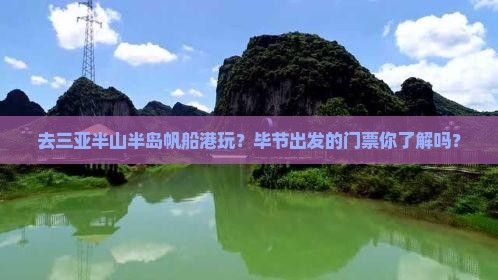 去三亚半山半岛帆船港玩？毕节出发的门票你了解吗？