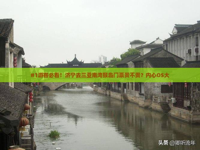 #1游客必看！济宁去三亚南湾猴岛门票贵不贵？内心OS大