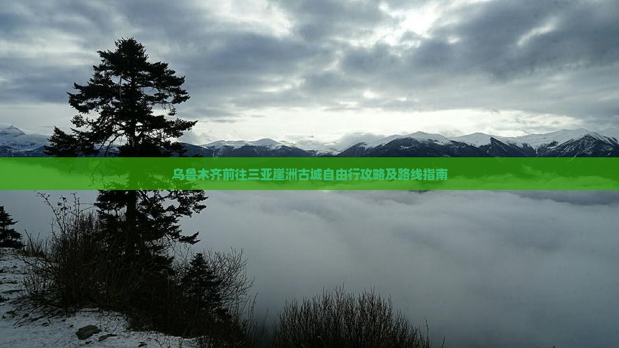 乌鲁木齐前往三亚崖洲古城自由行攻略及路线指南