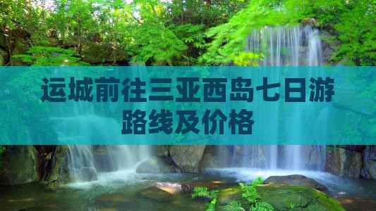 运城前往三亚西岛七日游路线及价格