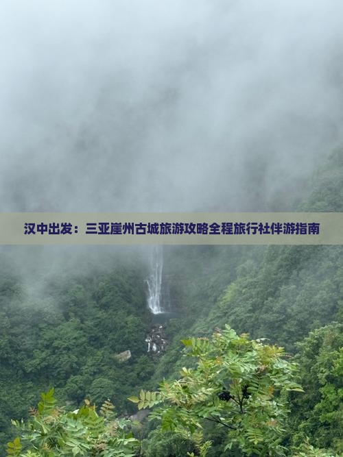 汉中出发：三亚崖州古城旅游攻略全程旅行社伴游指南