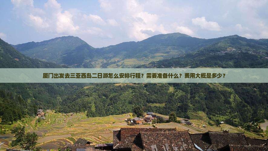 厦门出发去三亚西岛二日游怎么安排行程？需要准备什么？费用大概是多少？