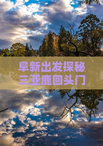 阜新出发探秘三亚鹿回头门票攻略及回头之旅
