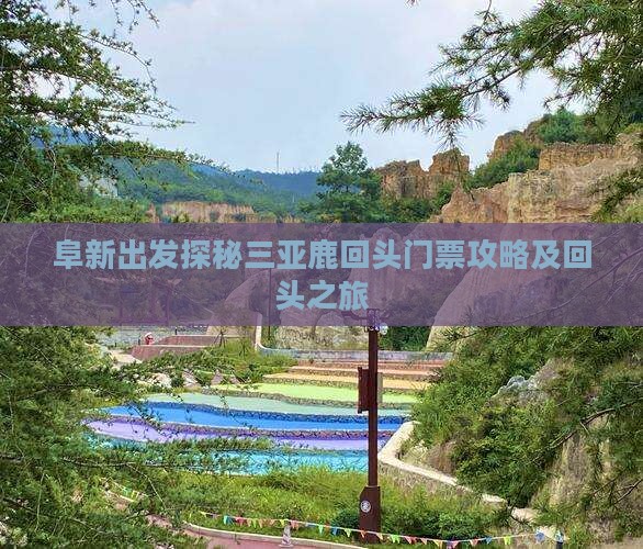 阜新出发探秘三亚鹿回头门票攻略及回头之旅