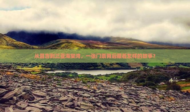 从昌吉到三亚海棠湾，一张门票背后藏着怎样的故事？