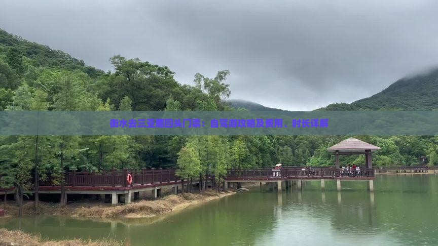 衡水去三亚鹿回头门票：自驾游攻略及费用、时长详解