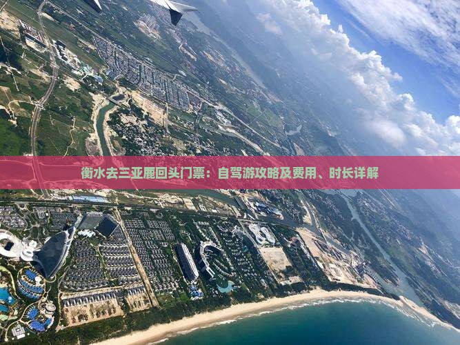 衡水去三亚鹿回头门票：自驾游攻略及费用、时长详解