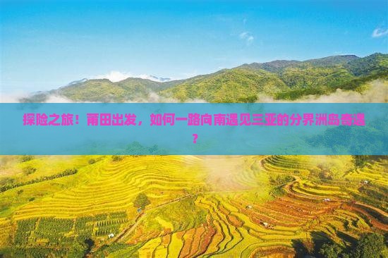 探险之旅！莆田出发，如何一路向南遇见三亚的分界洲岛奇遇？