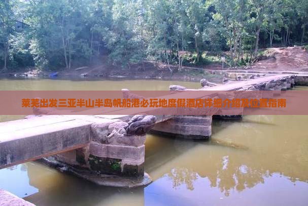 莱芜出发三亚半山半岛帆船港必玩地度假酒店详细介绍及位置指南