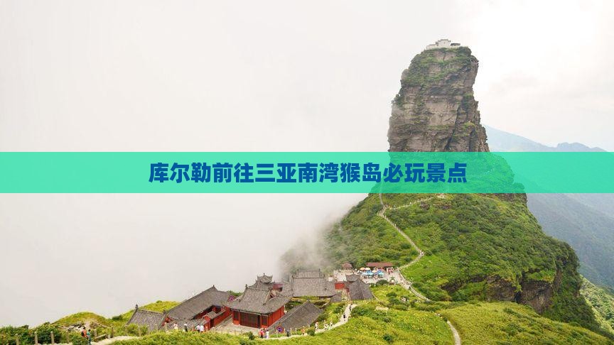 库尔勒前往三亚南湾猴岛必玩景点