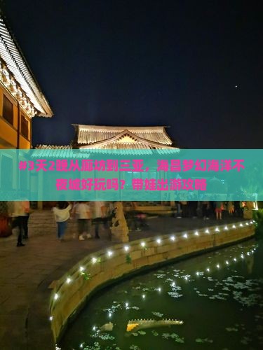 #3天2晚从廊坊到三亚，海昌梦幻海洋不夜城好玩吗？带娃出游攻略
