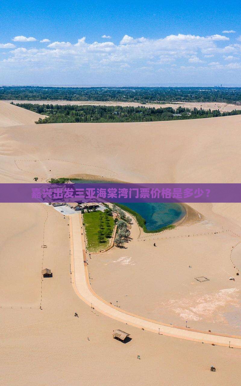 嘉兴出发三亚海棠湾门票价格是多少？