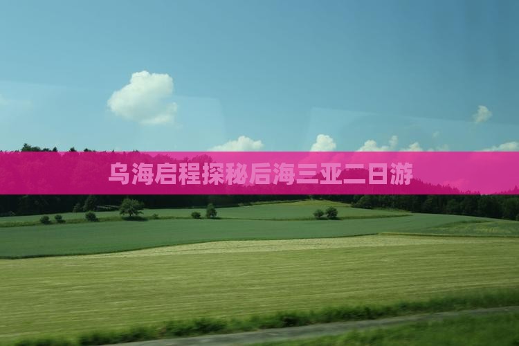 乌海启程探秘后海三亚二日游