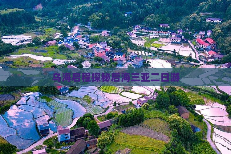 乌海启程探秘后海三亚二日游