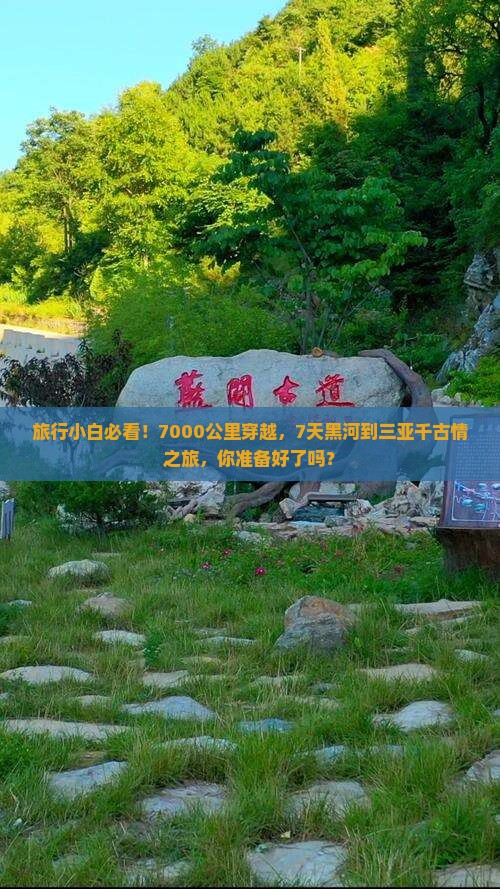 旅行小白必看！7000公里穿越，7天黑河到三亚千古情之旅，你准备好了吗？