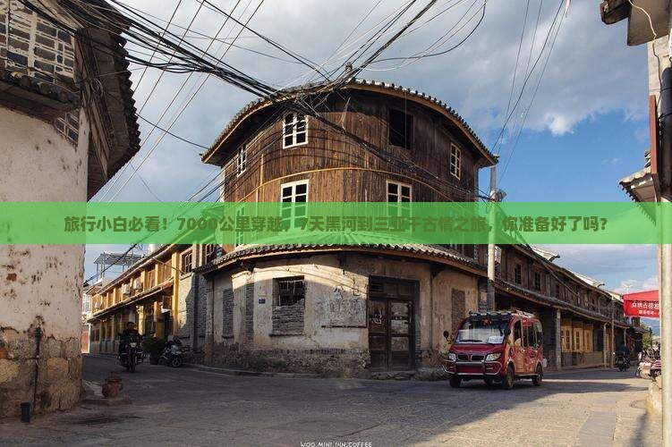 旅行小白必看！7000公里穿越，7天黑河到三亚千古情之旅，你准备好了吗？