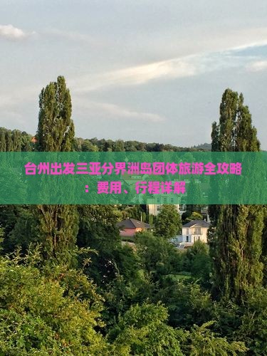 台州出发三亚分界洲岛团体旅游全攻略：费用、行程详解