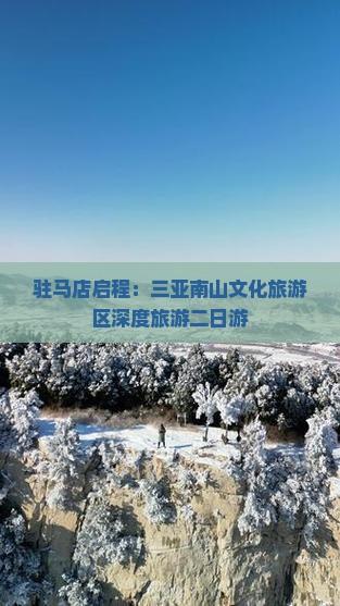 驻马店启程：三亚南山文化旅游区深度旅游二日游