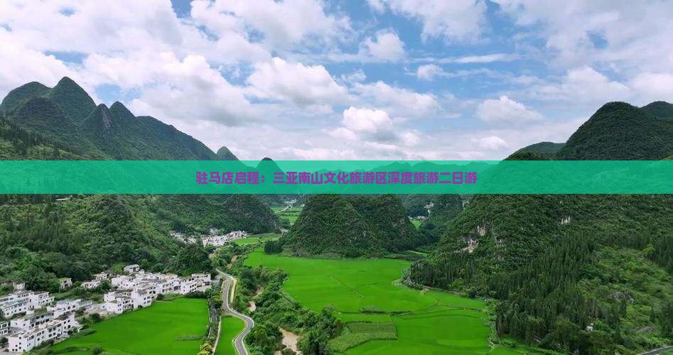 驻马店启程：三亚南山文化旅游区深度旅游二日游