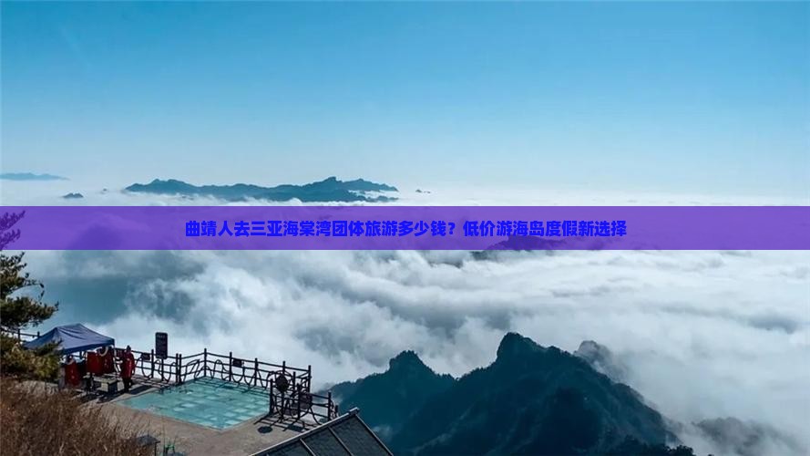 曲靖人去三亚海棠湾团体旅游多少钱？低价游海岛度假新选择