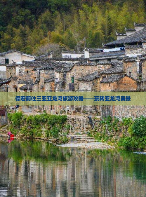 德宏前往三亚亚龙湾旅游攻略——玩转亚龙湾美景
