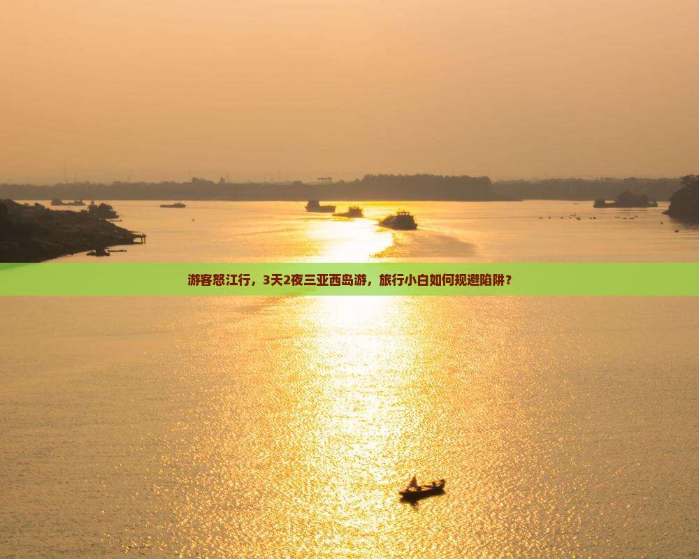 游客怒江行，3天2夜三亚西岛游，旅行小白如何规避陷阱？