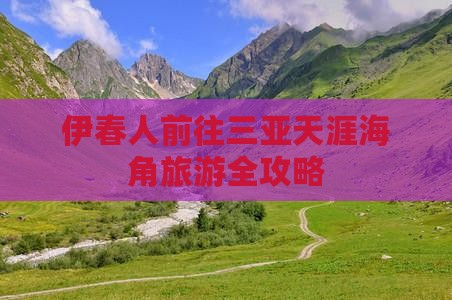 伊春人前往三亚天涯海角旅游全攻略