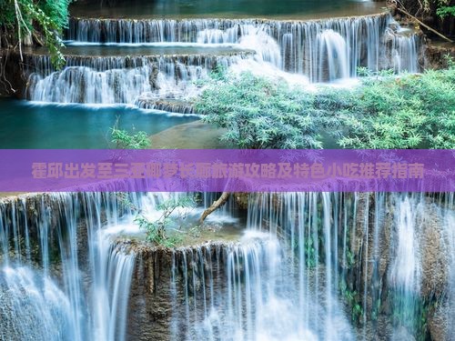 霍邱出发至三亚椰梦长廊旅游攻略及特色小吃推荐指南
