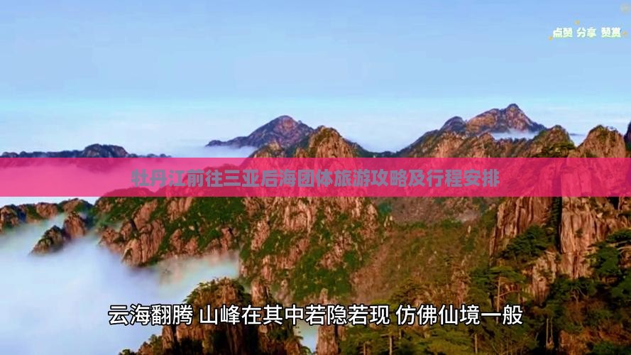 牡丹江前往三亚后海团体旅游攻略及行程安排