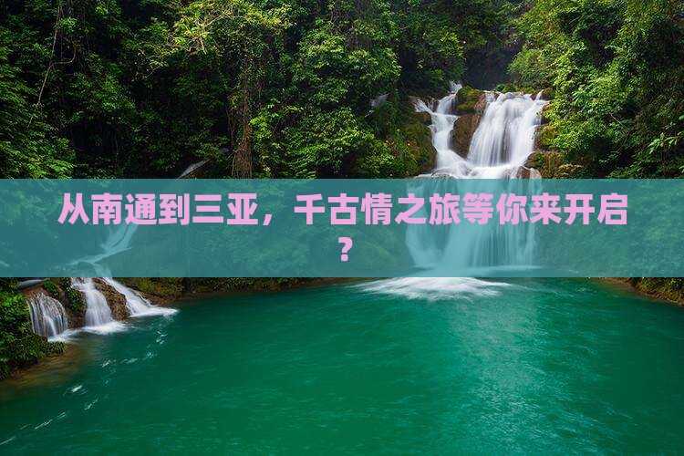 从南通到三亚，千古情之旅等你来开启？
