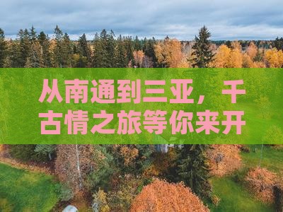 从南通到三亚，千古情之旅等你来开启？