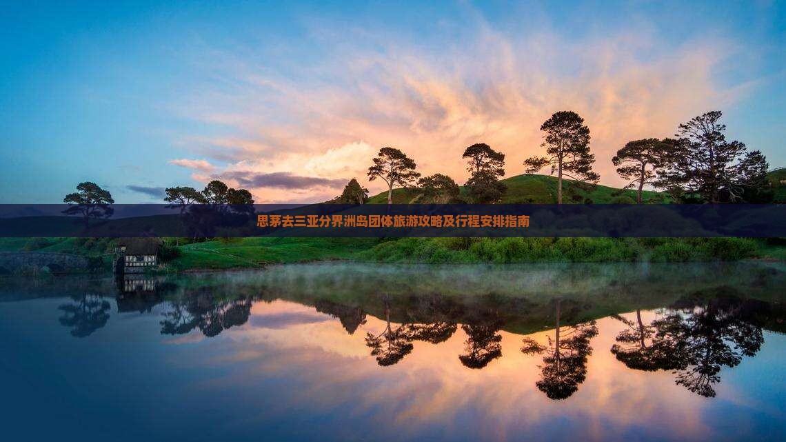 思茅去三亚分界洲岛团体旅游攻略及行程安排指南