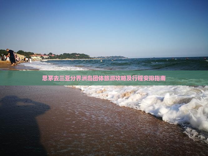思茅去三亚分界洲岛团体旅游攻略及行程安排指南