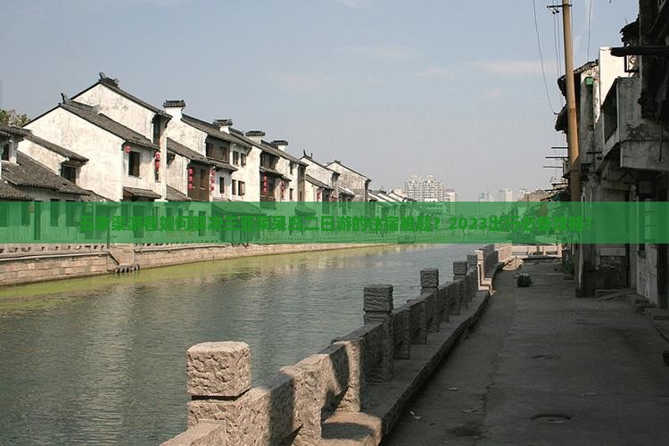 五家渠游客如何解决三亚呆呆岛二日游的住宿难题？2023出行必备攻略！