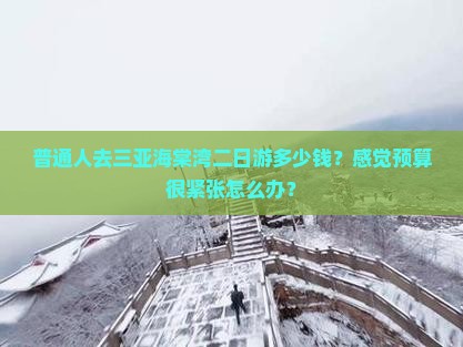 普通人去三亚海棠湾二日游多少钱？感觉预算很紧张怎么办？