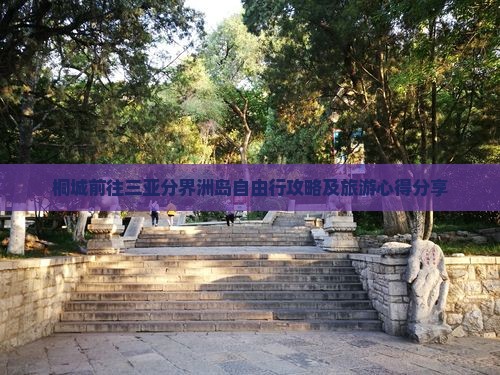 桐城前往三亚分界洲岛自由行攻略及旅游心得分享
