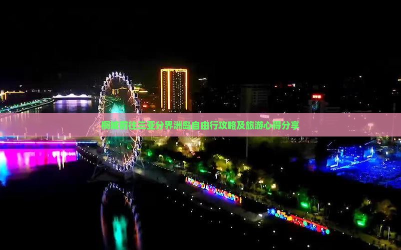 桐城前往三亚分界洲岛自由行攻略及旅游心得分享