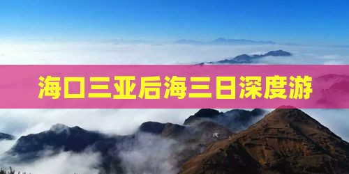 海口三亚后海三日深度游