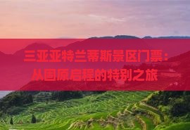 三亚亚特兰蒂斯景区门票：从固原启程的特别之旅