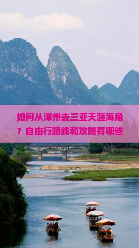 如何从漳州去三亚天涯海角？自由行路线和攻略有哪些？费用大概是多少？