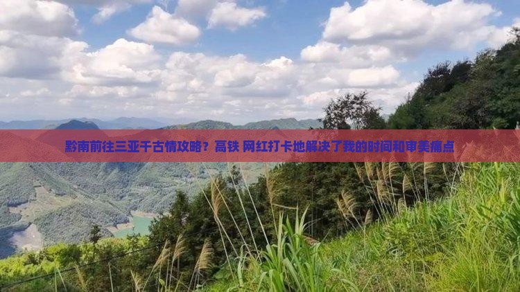 黔南前往三亚千古情攻略？高铁+网红打卡地解决了我的时间和审美痛点